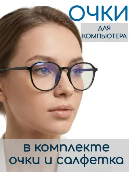 Очки для компьютера без диоптрий прозрачные имиджевые