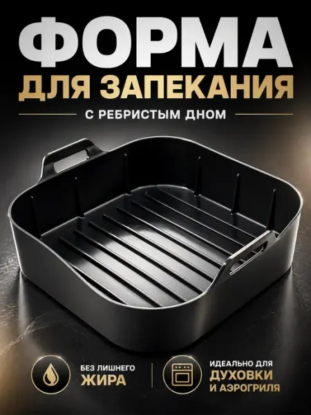 ПАЗИ Форма для запекания в духовке с решеткой без масла