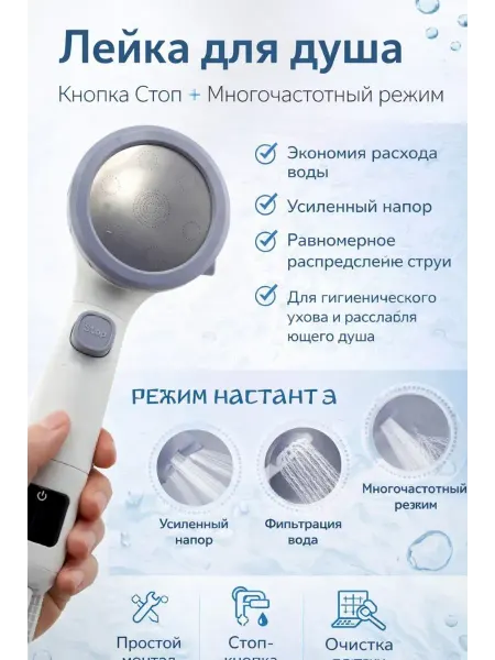 Тати05 Лейка для душа без шланга с фильтром и режимами белая