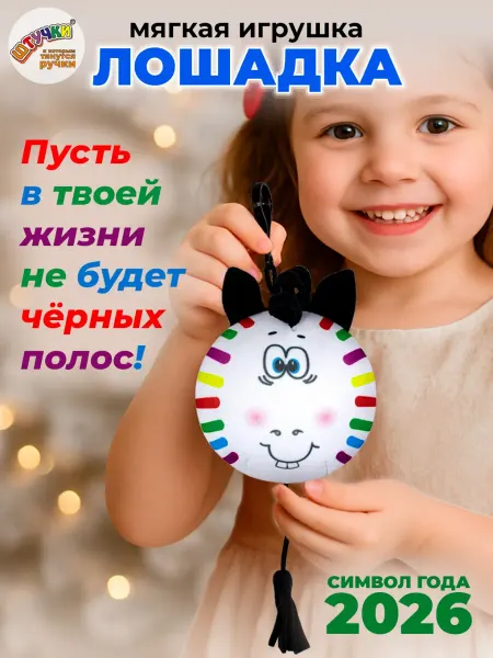 Штучки, к которым тянутся ручки Новогодняя игрушка лошадь За жизнь без черных полос