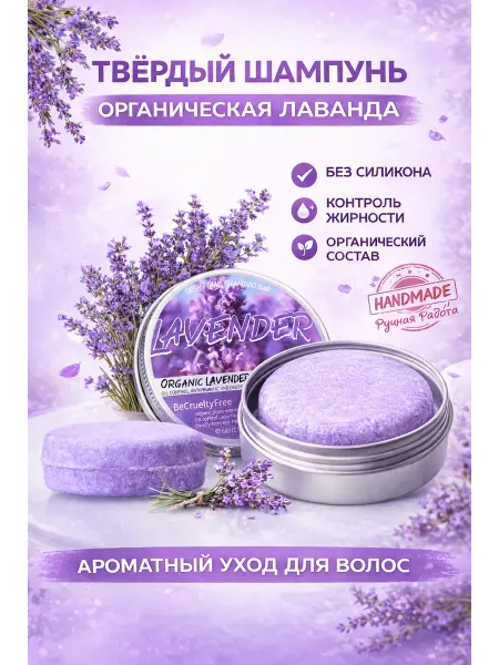 Твёрдый шампунь с лавандой, без силиконов, для жирных и норм…