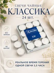 Свечи чайные, 24 шт/ чайные свечи без запаха