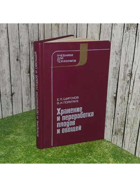 Хранение и переработка плодов и овощей Учебники для технику