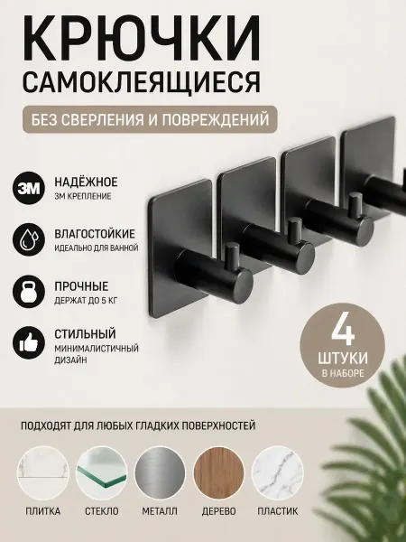 Кваро Крючки самоклеящиеся без сверления 4 шт черные