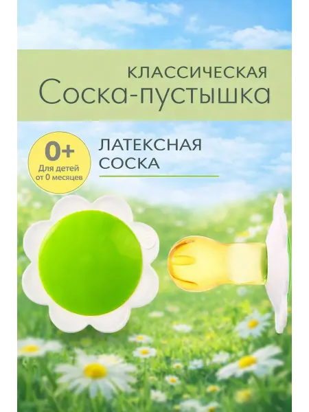 КиевГума Пустышка латексная классическая "Ромашка" без кольца, МИКС