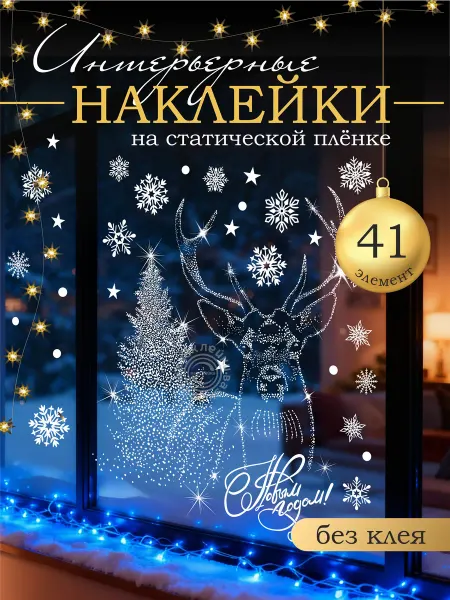 Новогодние наклейки на окна без клея набор 41 шт