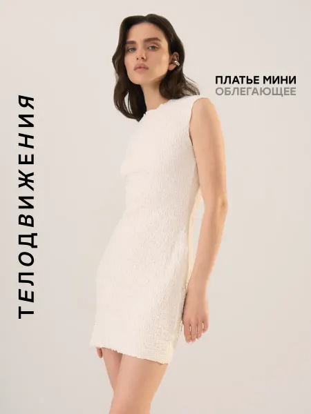 ТЕЛОДВИЖЕНИЯ Платье короткое легкое облегающее без рукавов