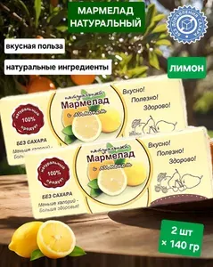 Мармелад натуральный" Лимон" без сахара, 2 шт * 140 гр