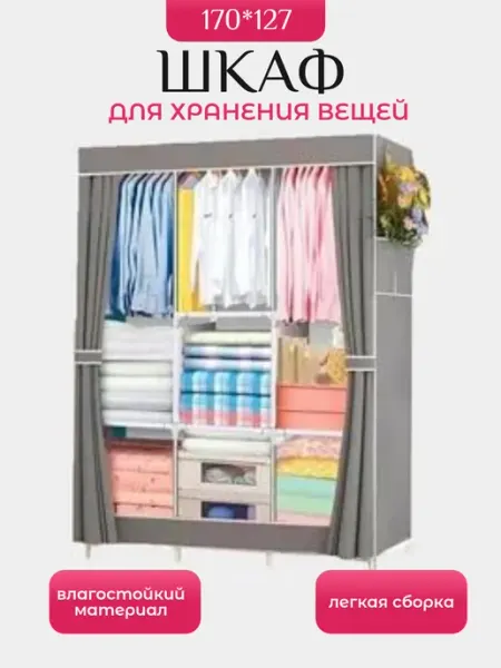 Шкафы тряпочные Шкаф тканевый для хранения одежды складной с полками