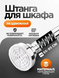 Штанга для шкафа раздвижная, штанга в шкаф для одежды телескопическая 55-85 см