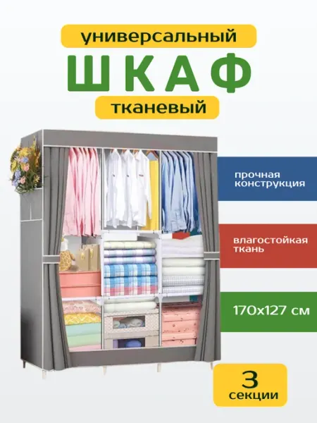 Раскладной шкаф для одежды Шкаф для хранения одежды складной - тканевый