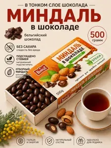 Миндаль в бельгийском шоколаде без сахара, 500 гр