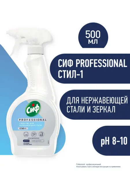 Сиф Средство для нержавеющей стали и стекол без разводов 500мл