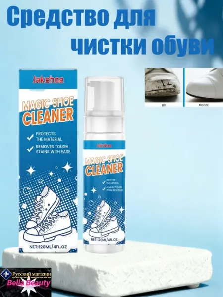 Средство для чистки обуви от желтых пятен без повреждений
