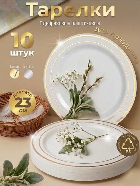 Одноразовая посуда для праздника Набор одноразовых тарелок пластиковых для праздника 10 штук