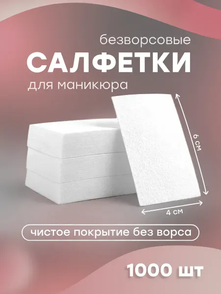 Безворсовые салфетки для маникюра косметические набор 1000шт