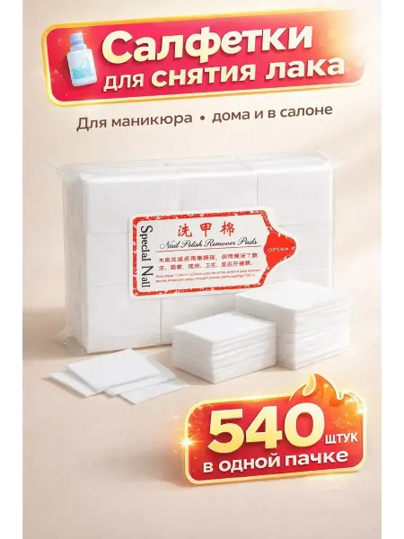 КЫЯЛ27 Салфетки для маникюра безворсовые 540шт