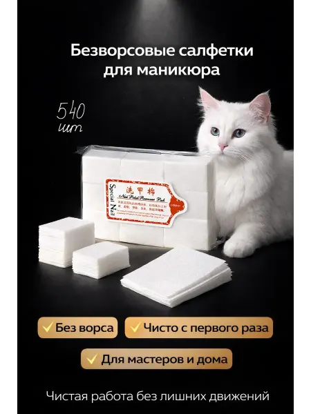 Л11 Безворсовые салфетки обезжиривающие для маникюра 540 шт