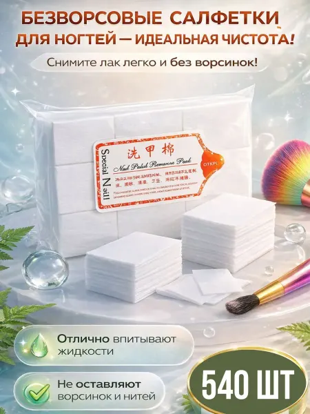 НАЗ Безворсовые салфетки для маникюра для ногтей