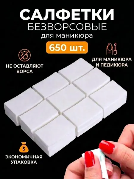 НАМАНИКЮРЕ Безворсовые салфетки для маникюра 650 штук