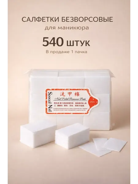 Тыйын1 безворсовые салфетки для маникюра педикюра 540шт