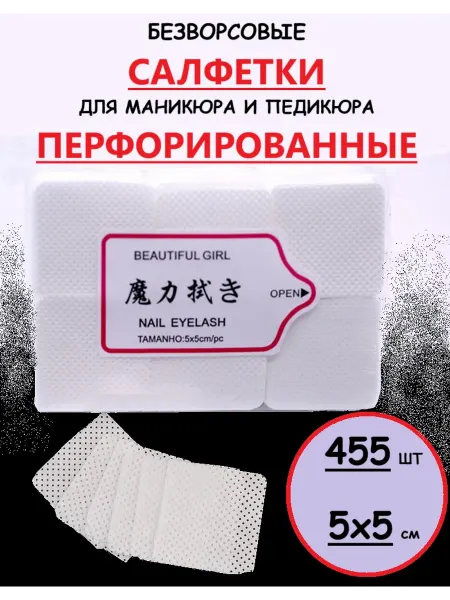 Салфетки безворсовые для маникюра перфорированные 455 шт