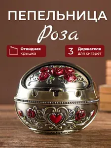 Пепельница с крышкой в подарок/ Пепельница для дома бездымная/ Роза