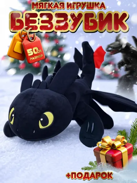 Плюшевый Мир Беззубик мягкая игрушка