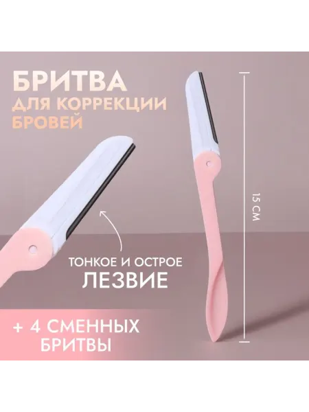 Лавка Бритва для коррекции бровей безопасная розовая