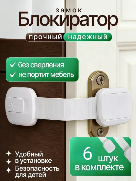 Блокиратор для ящиков и шкафов детский замок безопасности