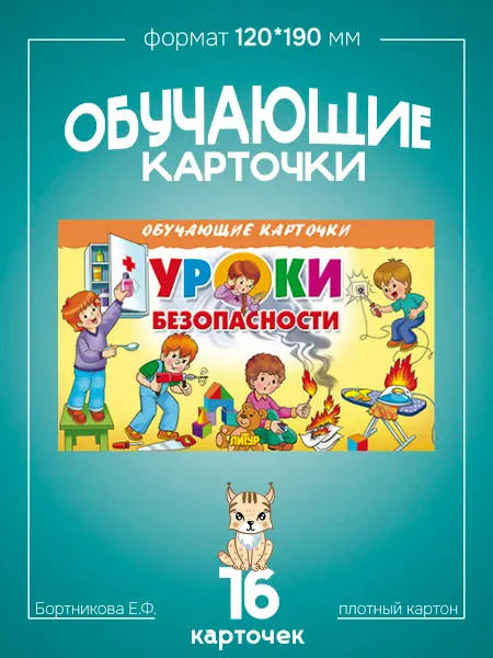Развивающие карточки для детей Уроки Безопасности