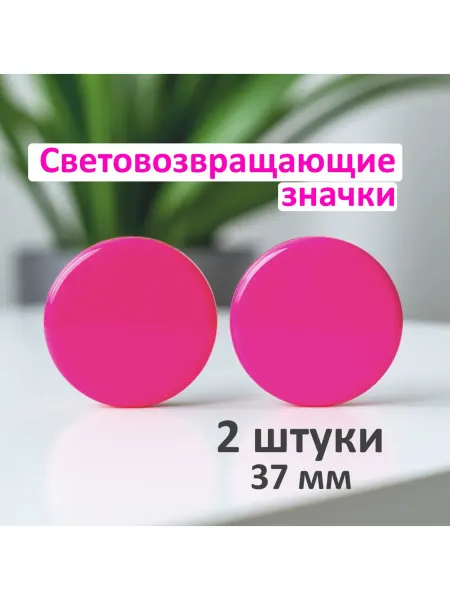 Шаг к безопасности Световозвращающий значок розовый в наборе 2 штуки