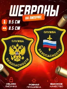 Комплект шевронов нарукавный на липучке Служба безопасности