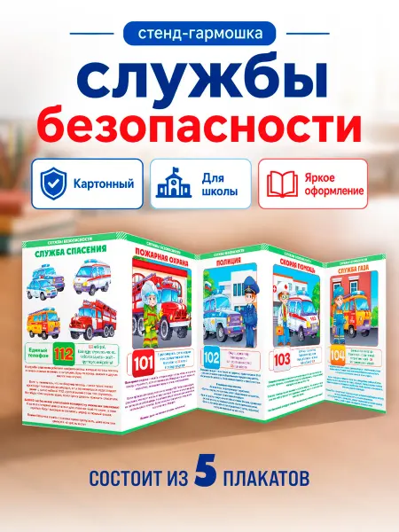 ТМ открытая планета Стенд плакат Службы безопасности в школу и детский сад