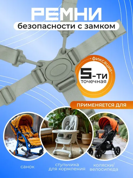 Пятиточечный ремень безопасности для детских стульчиков