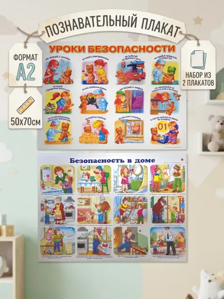 ЛИНГ Плакаты для детей безопасность обучающий набор