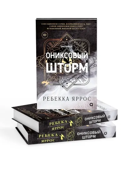 Ониксовый шторм, твердый переплет, Ребекка Яррос