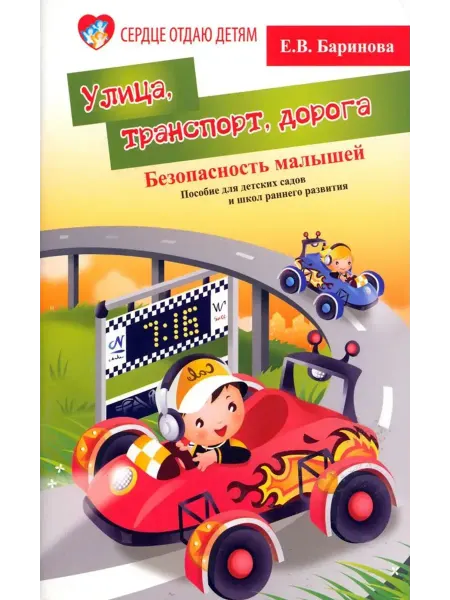 Феникс Безопасность малышей улица, транспорт, дорога
