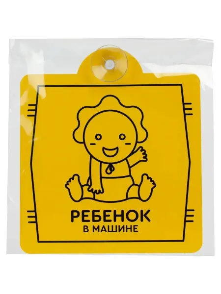 Безопасность ребенка в дороге знак на присоске