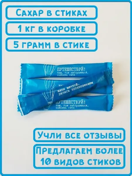 ООО СахарОк Порционный сахар в стиках по 5 гр Путешествуй 1 кг