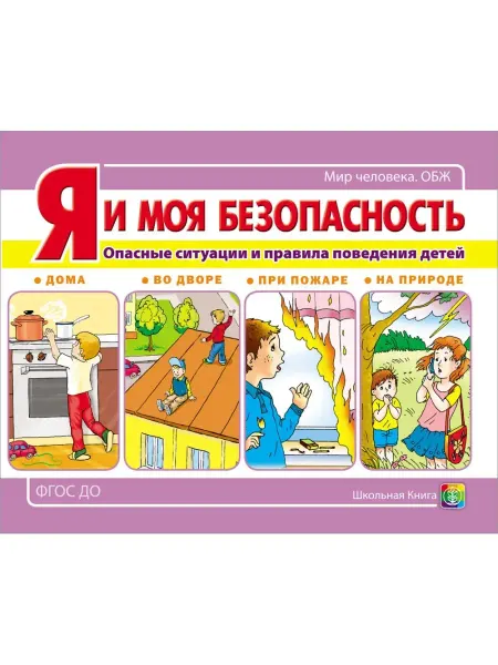 Школьная Книга Я и моя безопасность. Опасные ситуации