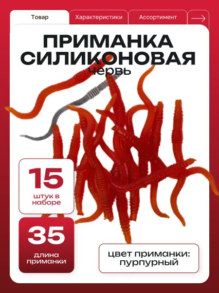 ООО "Черная Речка" Приманка для рыбалки червь пурпурный