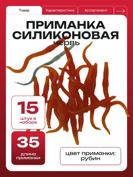 ООО "Черная Речка" Приманка силиконовая для рыбалки червь рубин