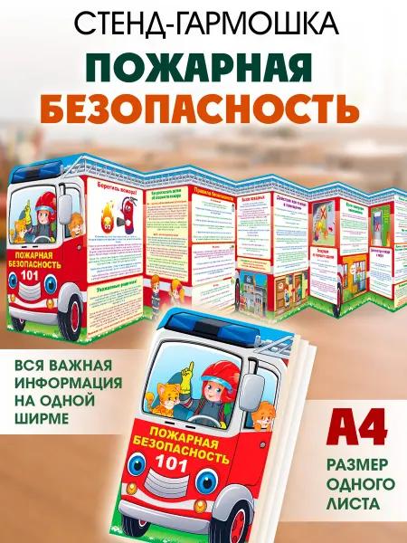 ТМ открытая планета Плакаты в детский сад и школу, Стенд пожарная безопасность