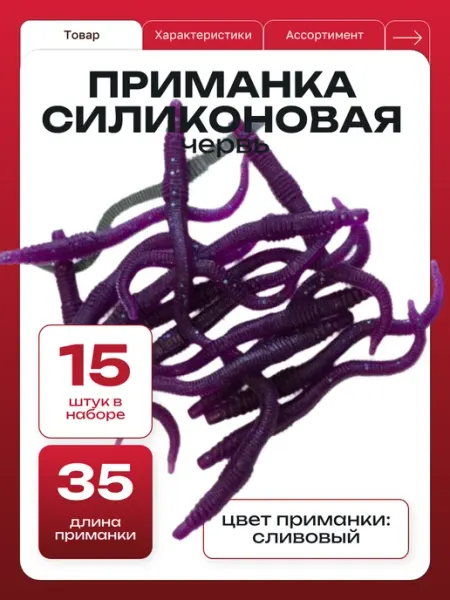 ООО "Черная Речка" Приманка силиконовая для рыбалки червь сливовая