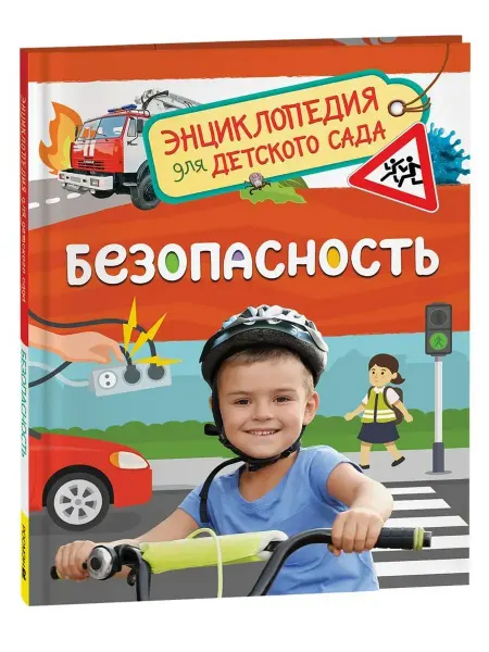 РОСМЭН Безопасность. Энциклопедия для детского сада