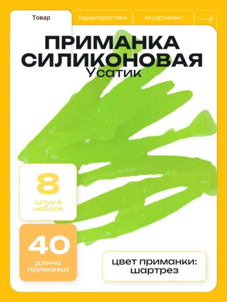 ООО "Черная Речка" Силиконовая приманка для рыбалки усатик