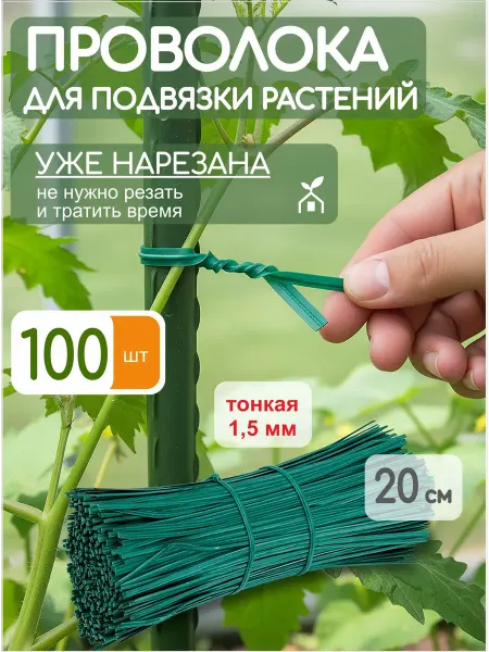 Хозенда Проволока для подвязки растений в пластиковой оплетке 500 шт