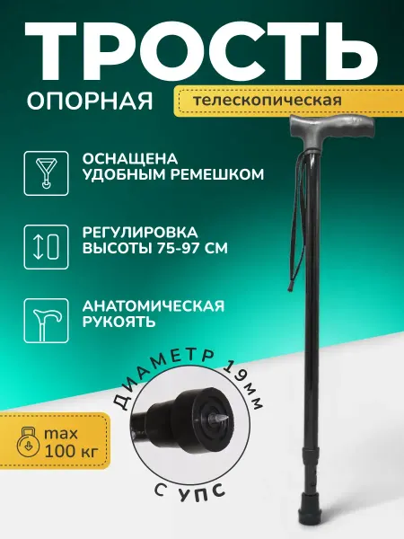 Трость опорная телескопическая для ходьбы пожилых с УПС