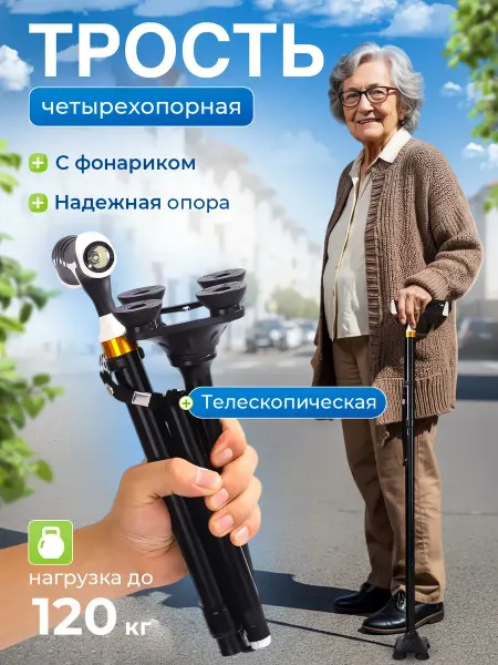 Трость четырехопорная опорная для ходьбы с фонариком и УПС